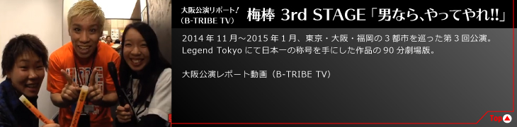 大阪公演リポート！（B-TRIBE TV）梅棒 3rd STAGE 「男なら、やってやれ!!」