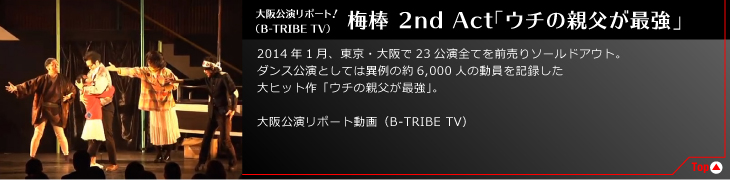 大阪公演リポート！（B-TRIBE TV）梅棒 2nd Act「ウチの親父が最強」