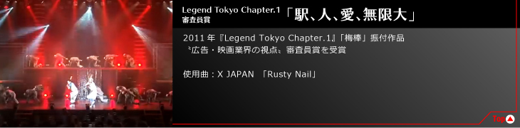 Legend Tokyo Chapter.1 審査員賞 「駅、人、愛、無限大」
