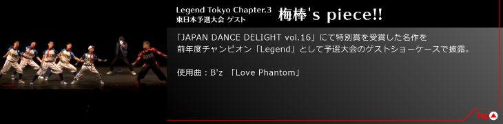 Legend Tokyo Chapter.3 東日本予選大会 ゲスト 梅棒's piece!!